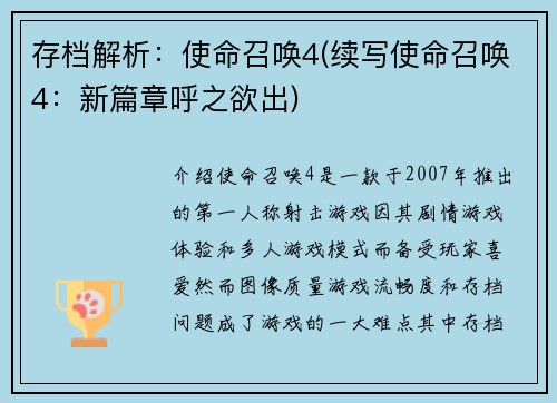 存档解析：使命召唤4(续写使命召唤4：新篇章呼之欲出)