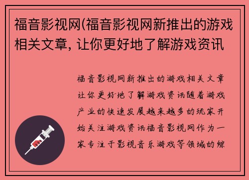 福音影视网(福音影视网新推出的游戏相关文章, 让你更好地了解游戏资讯)